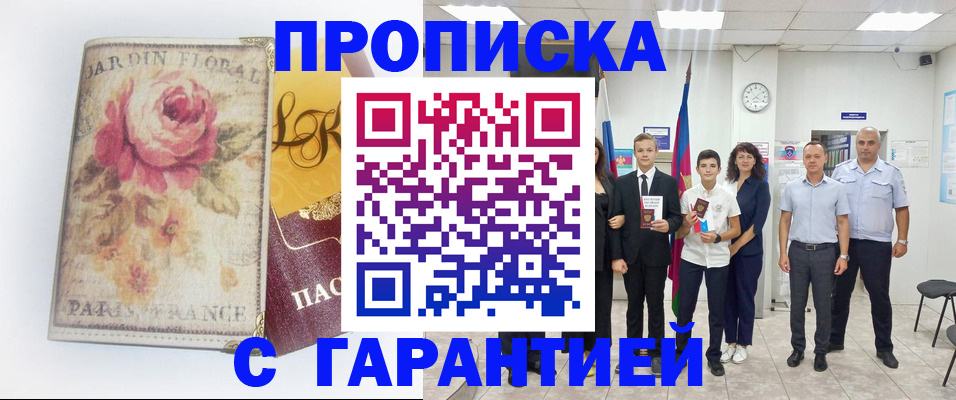 купить прописку в Гусиноозёрске